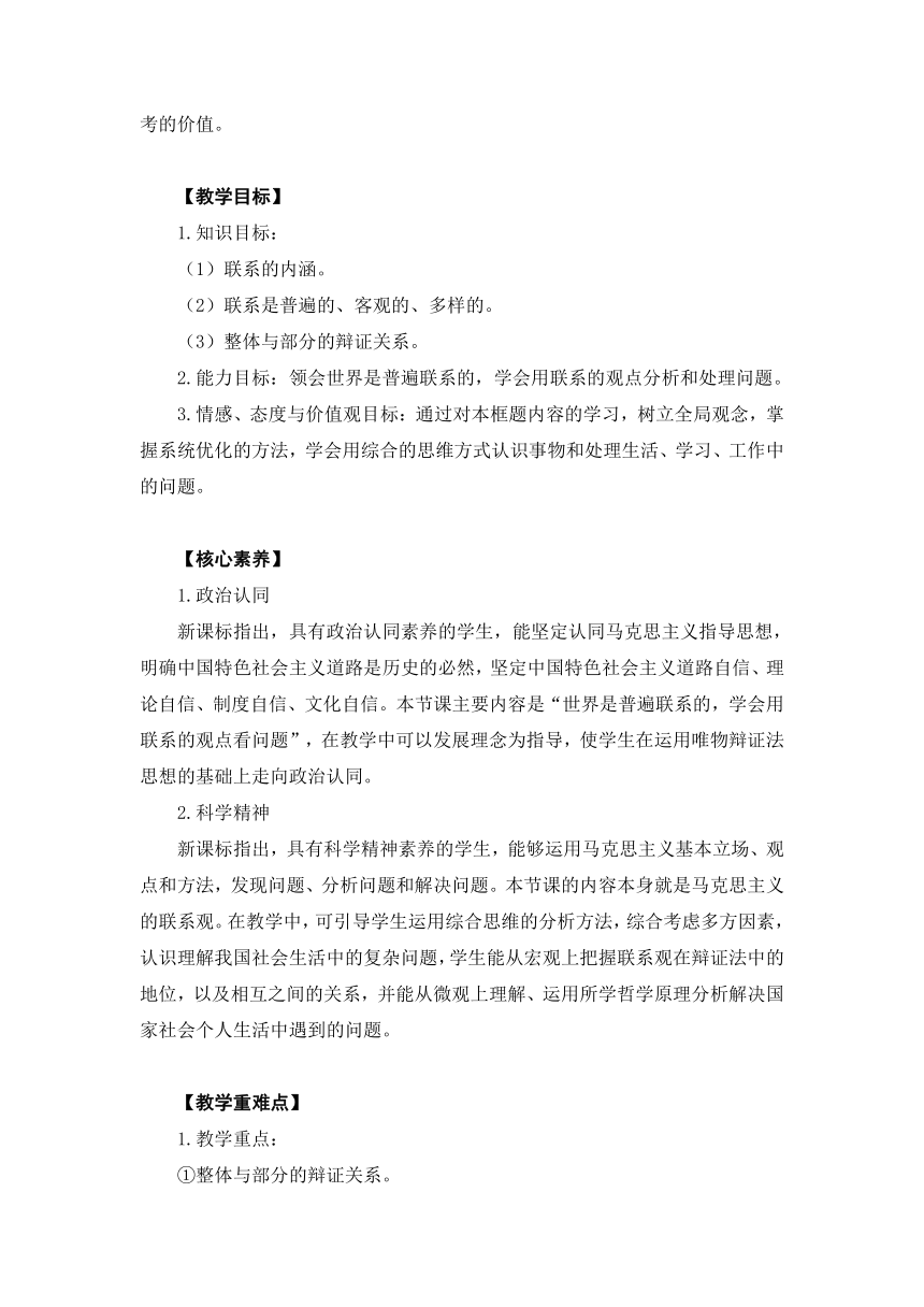 3.1世界是普遍联系的（教学设计）-2023年高中思想政治《哲学与文化》统编版必修4