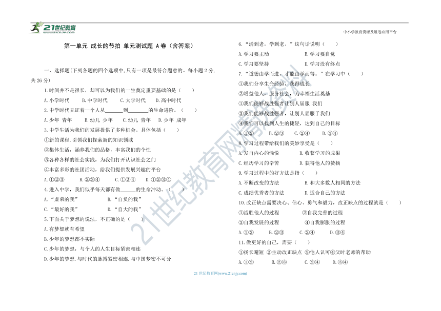 第一单元 成长的节拍 单元综合与测试题 A卷（word版，含答案）