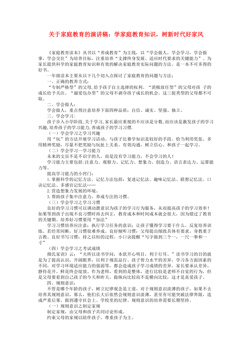 初中专题教育 关于家庭教育的演讲稿：学家庭教育知识树新时代好家风 素材