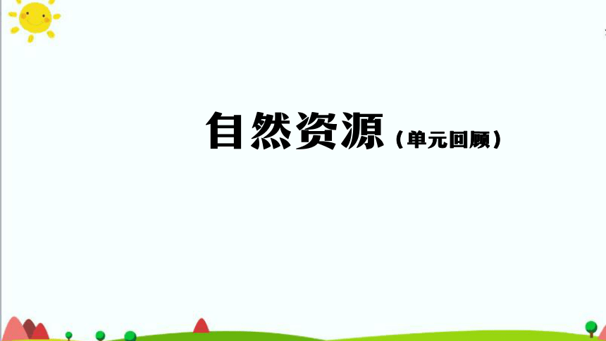 人教鄂教版（2017秋）科学六上 第四单元 自然资源（单元回顾） 课件(42张ppt)+8个内嵌视频