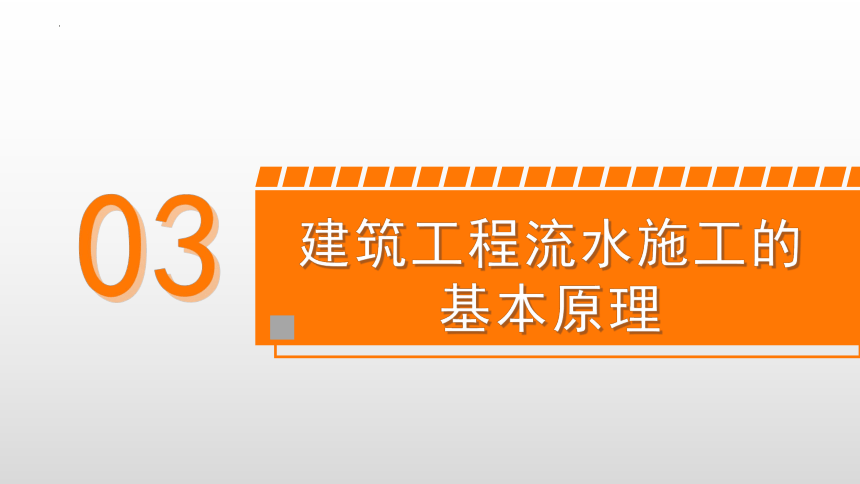 3.1横道图简介 课件(共31张PPT)-《建筑施工组织与管理》同步教学（哈尔滨工程大学出版社）