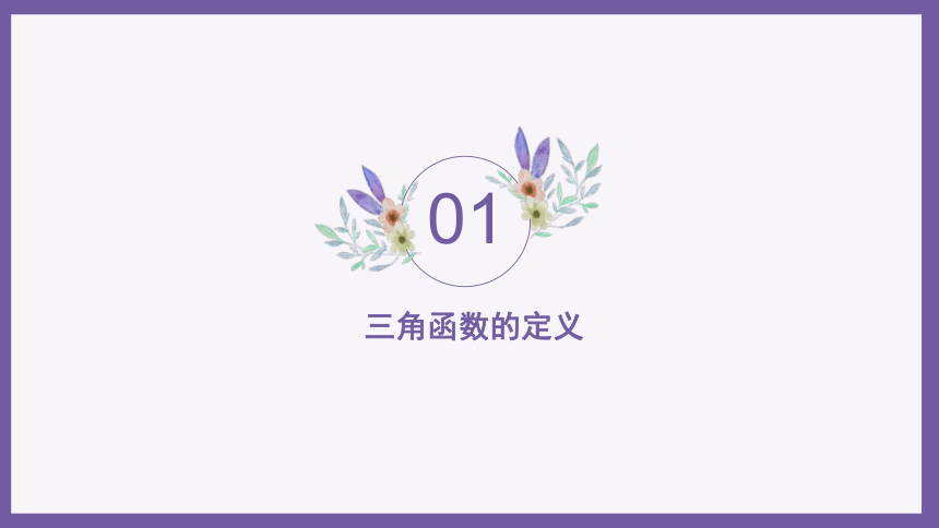 5.2.1三角函数的概念课件-2021-2022学年高一上学期数学人教A版（2019）必修第一册