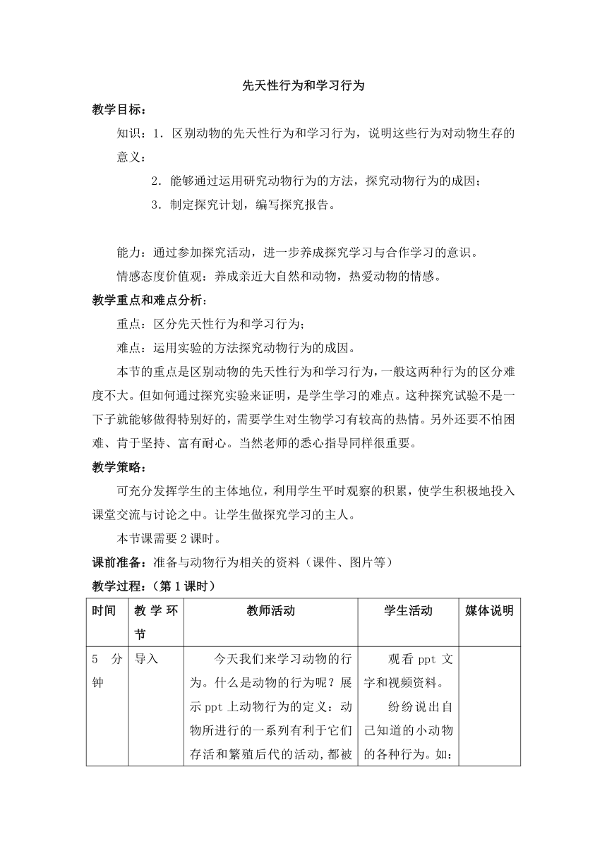 人教版生物八年级上册 第五单元第二章第二节 先天性行为和学习行为教案（表格式）