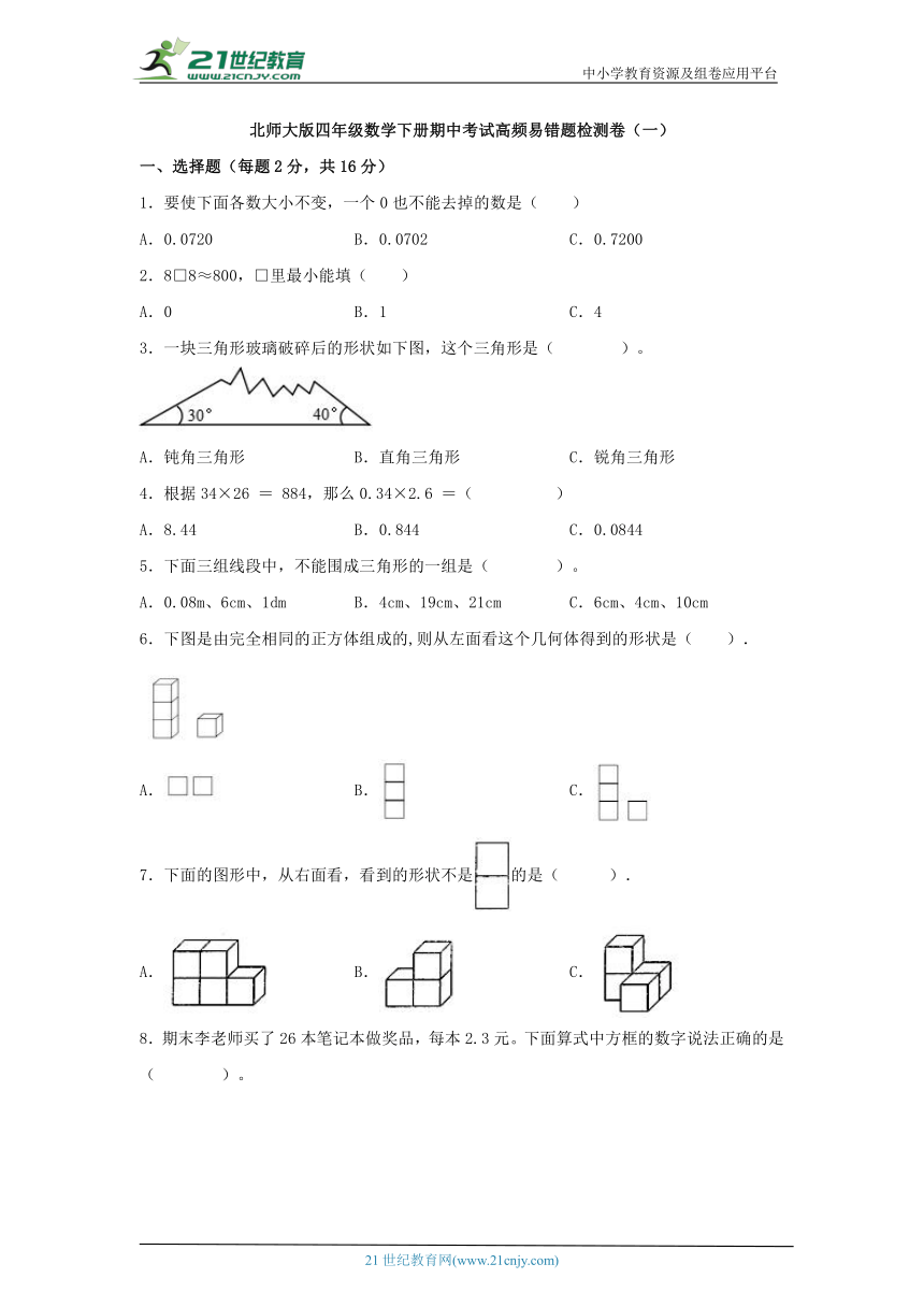 北师大版四年级数学下册期中考试高频易错题检测卷（一）（含解析）