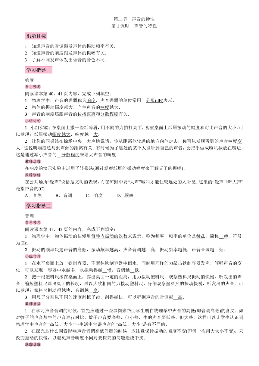 沪科版八年级物理上册 第3章 第2节 声音的特性学案（有答案）