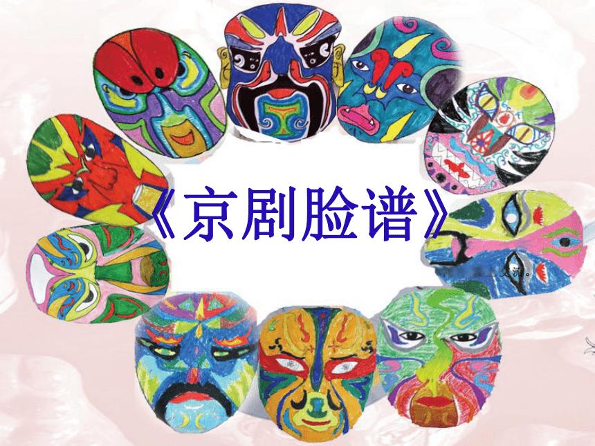人美版（北京）五年级上册美术 第20课 京剧脸谱 课件（36张PPT）