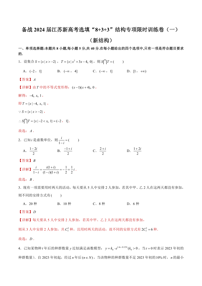 备战2024届江苏新高考数学选填“8 3 3”结构专项限时训练卷（一）（含解析）