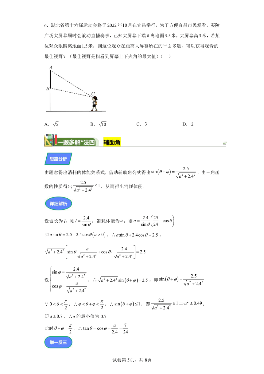 第四章三角函数与解三角形专题9三角函数应用中的最值问题一题多解 学案（含答案） 2024年高考数学复习 每日一题之一题多解