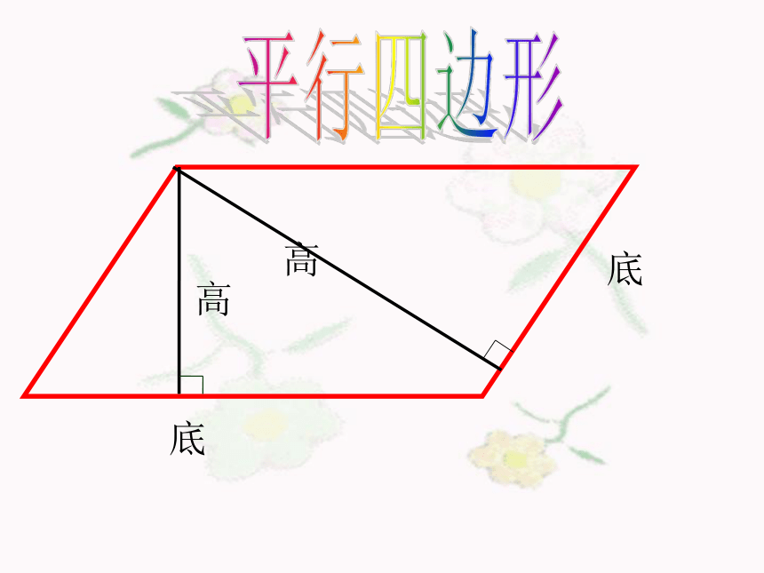 北京版小学数学五上 3.1平行四边形 课件(共29张PPT)