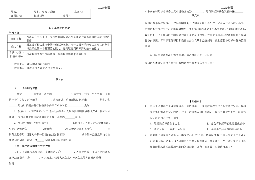 5.1 基本经济制度 导学案（含答案）