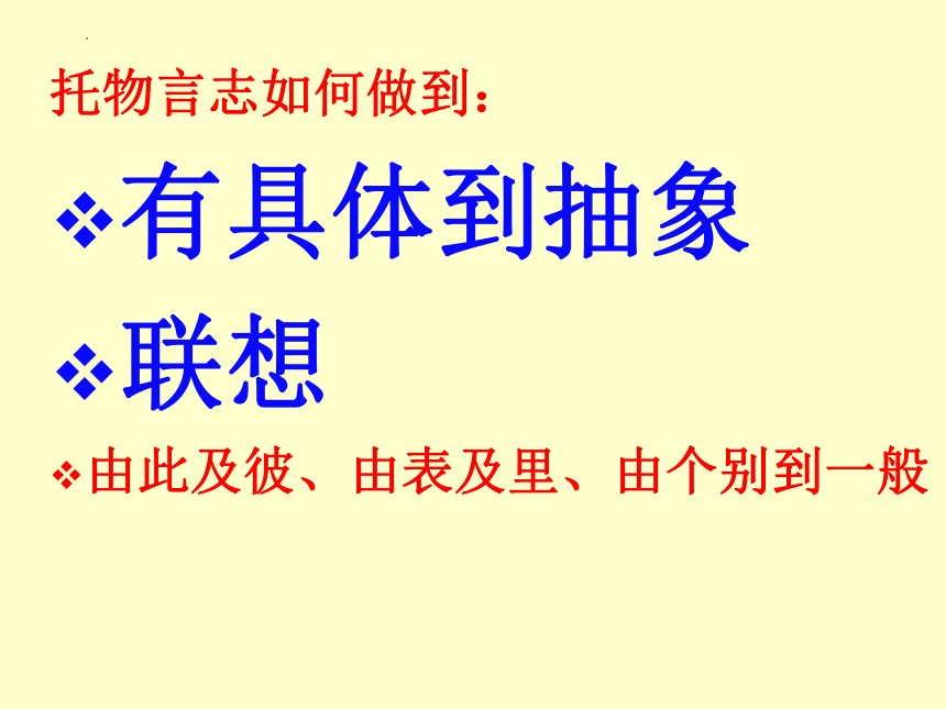 2023届高考作文复习：借物抒情、托物言志作文指导 课件(共23张PPT)