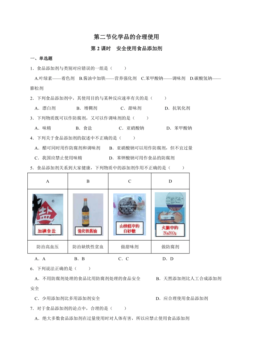 8.2.2安全使用食品添加剂 同步练习-云南省弥勒市第一中学2020-2021学年高一化学人教版（2019）必修第二册