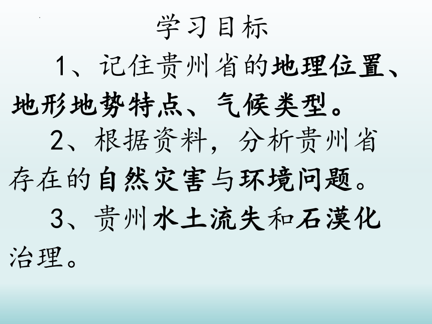 8.4.贵州省的环境保护与资源利用课件2021-2022学年湘教版地理八年级下册(共30张PPT)