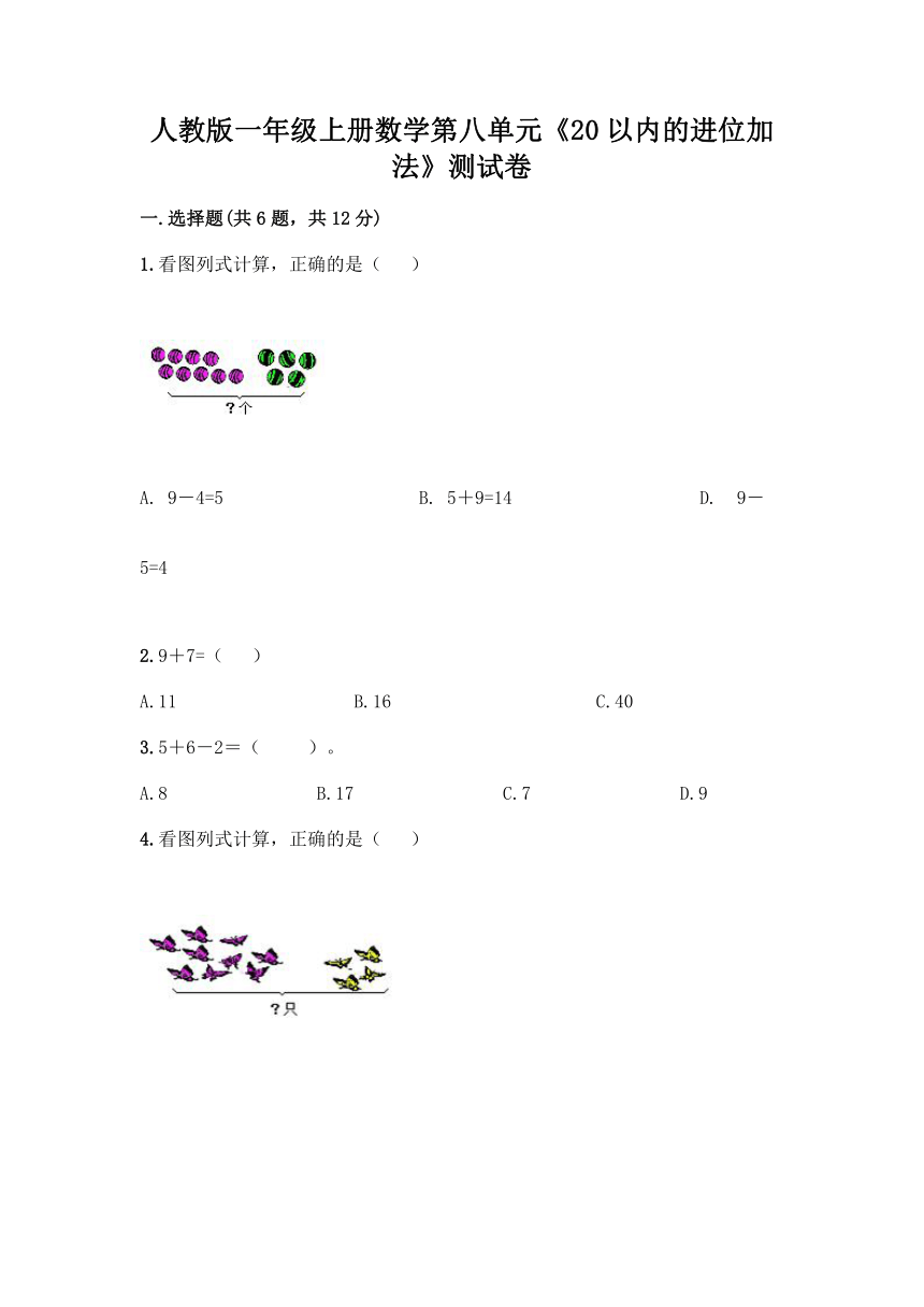 人教版一年级上册数学第八单元《20以内的进位加法》测试卷（全国通用含答案）