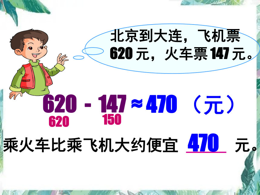 整理和复习 (估算)（课件） 三年级上册数学 人教版（12张PPT）