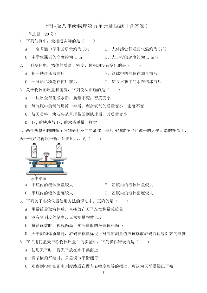 沪科版八年级物理第五单元 质量与密度 测试题（含答案）