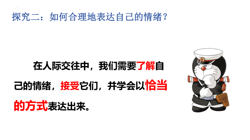 4.2 情绪的管理 课件(共22张PPT)-2023-2024学年统编版道德与法治七年级下册