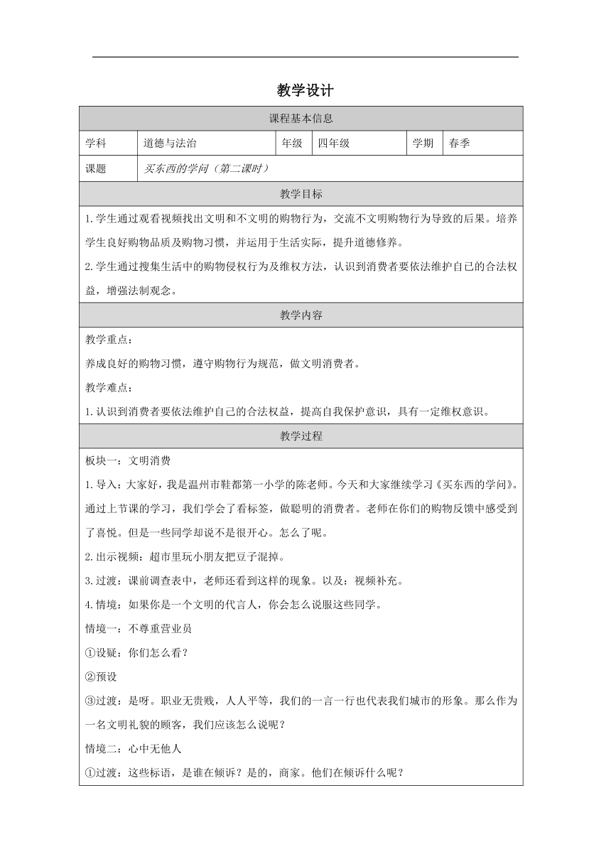 统编版道德与法治四年级下册2.4《买东西的学问》 第二课时 教学设计 (表格式)