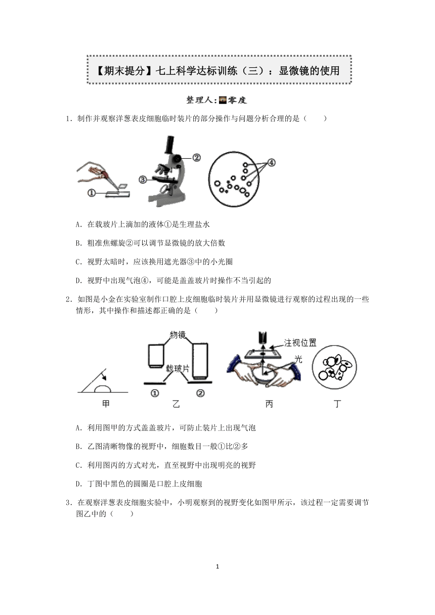 【期末提分】浙教版2022-2023学年上学期七年级科学达标训练（三）：显微镜的使用【word，含答案】