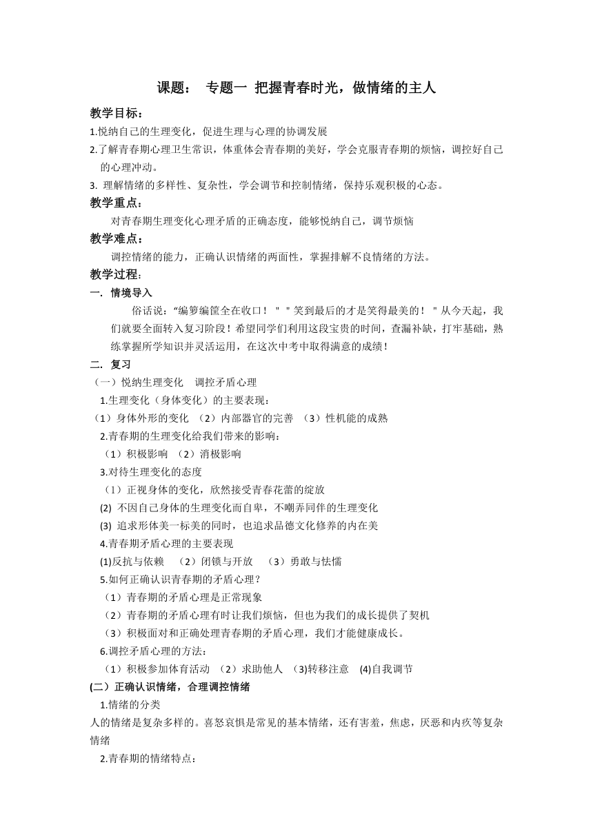 2022年中考道德与法治第一轮复习专题一把握青春时光，做情绪的主人  教案