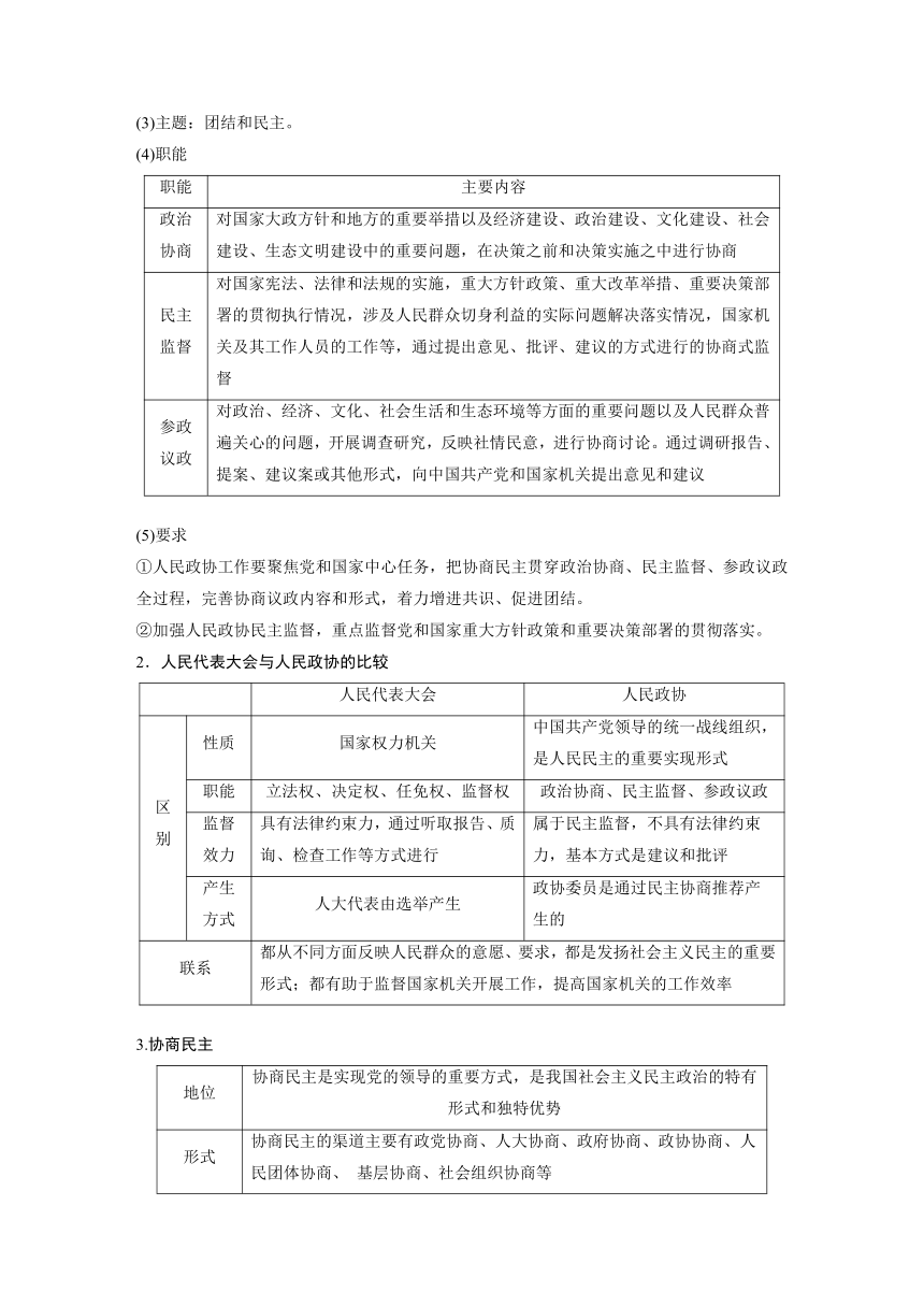 2023年江苏高考思想政治大一轮复习必修3 第十四课 第一课时　中国共产党领导的多党合作和政治协商制度学案