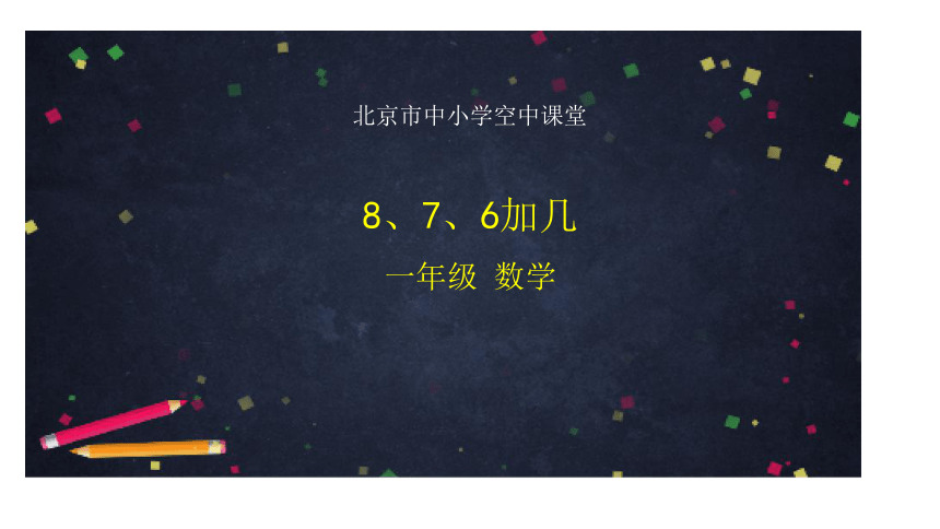 一年级上数学(北京版)8、7、6加几课件（19张PPT)