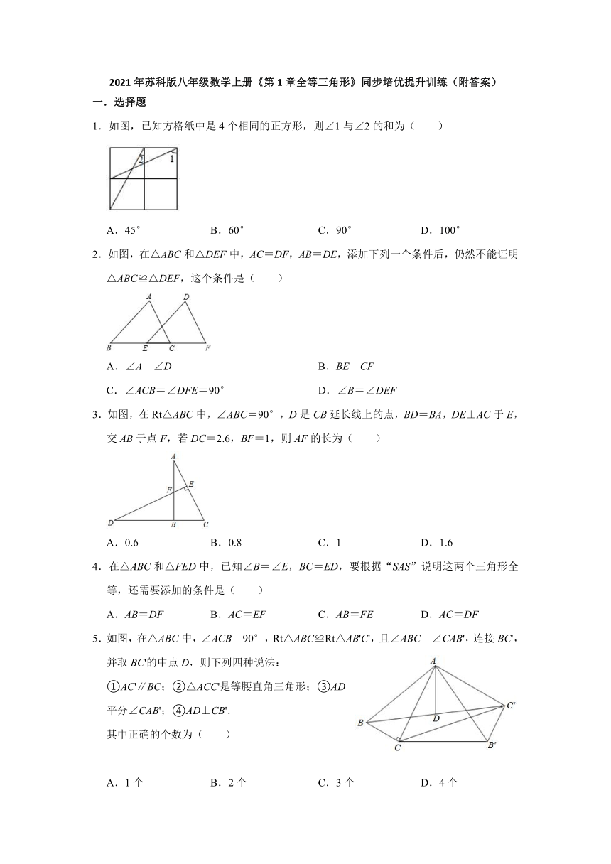 2021-2022学年八年级数学苏科版上册《第1章全等三角形》单元培优提升训练（word解析版）