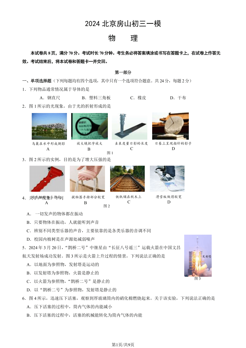 2024北京房山初三一模物理（PDF版  有答案）（可编辑）