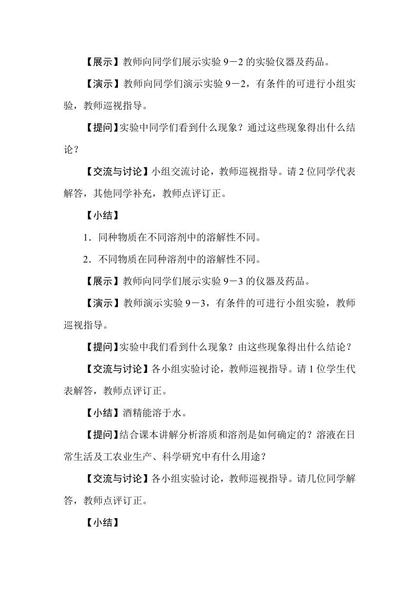 人教版九年级化学下册  9.1溶液的形成  教学设计