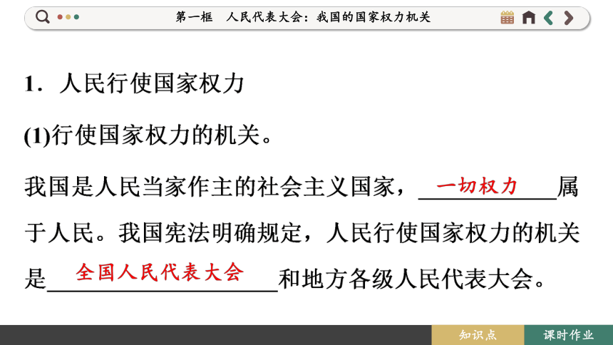 【核心素养目标】 5.1 人民代表大会：我国的国家权力机关  课件(共119张PPT) 2023-2024学年高一政治部编版必修3