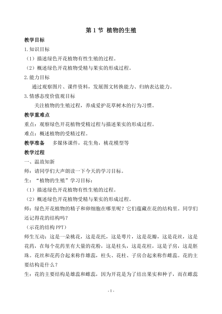 苏科版八年级上册生物   19.1植物的生殖 教案