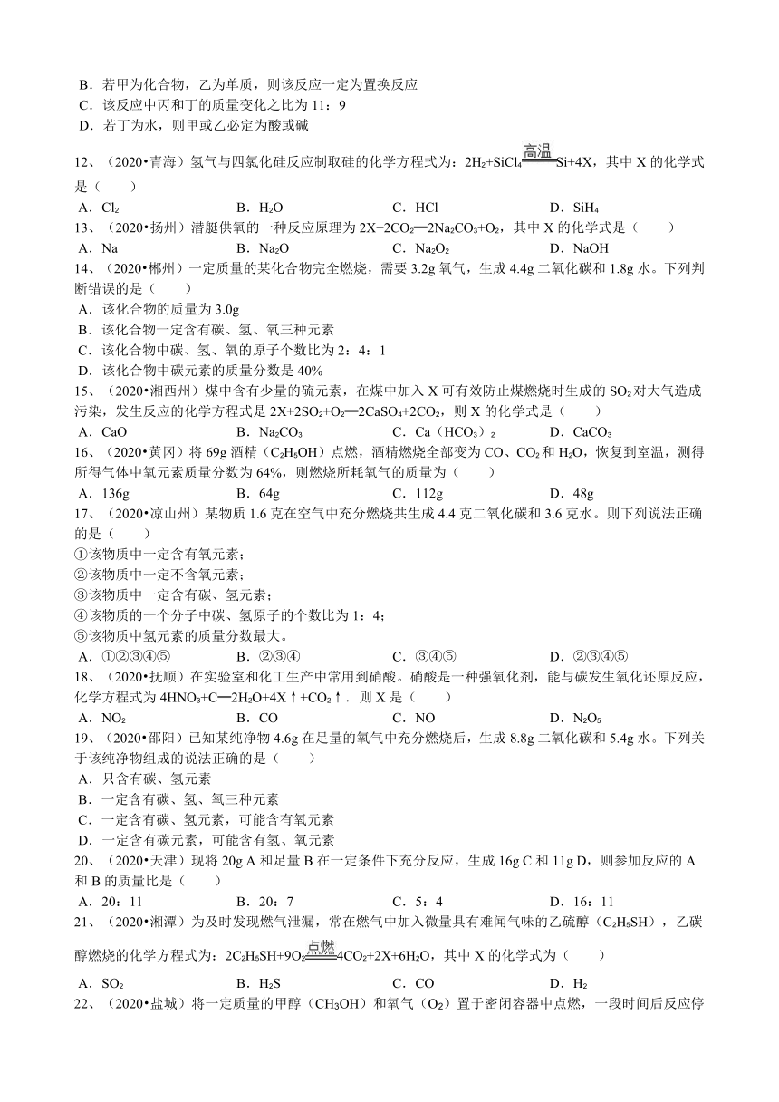 2020年人教版第五单元《化学方程式》5.1质量守恒定律最新中考真题练习