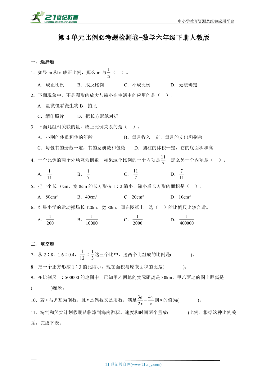 第4单元比例必考题检测卷-数学六年级下册人教版（含答案）