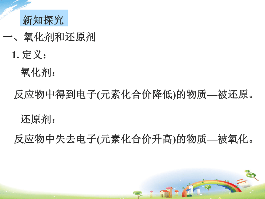 高中化学苏教版2019必修一  3.1.4 氧化剂和还原剂  课件（24张PPT）