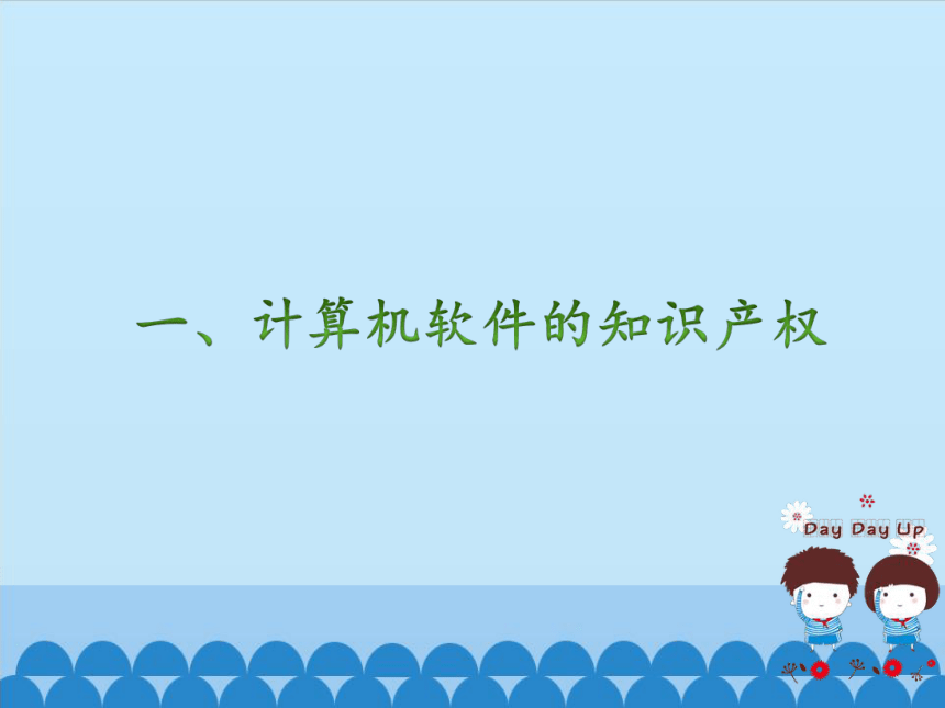 粤教版七年级全一册信息技术 信息交流过程中的道德与法律问题_ 课件（12ppt）