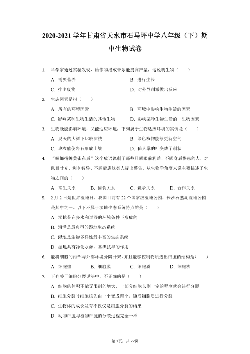 2020-2021学年甘肃省天水市石马坪中学八年级（下）期中生物试卷（word版 含解析）