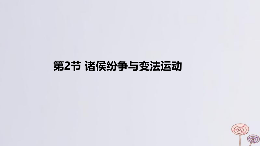 2024版高考历史一轮复习 教材基础练 第一单元 从中华文明起源到秦汉统一多民族封建国家的建立与巩固 第2节诸侯纷争与变法运动 课件(共52张PPT)