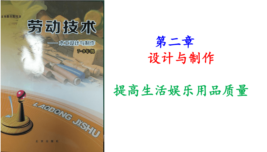 北京出版社七年级劳动技术《木工设计与制作》第二单元作品设计与制作 提高生活娱乐用品质量 课件（共49张PPT）