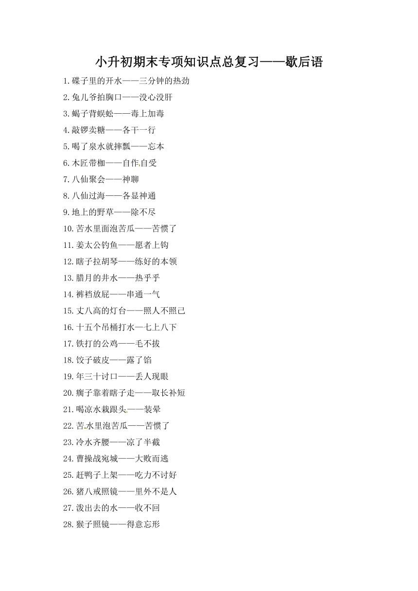 部编版小升初语文知识点总结 歇后语  素材