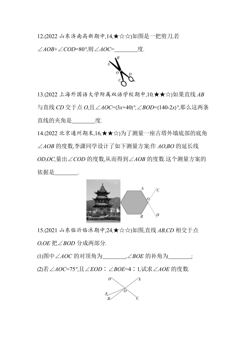 青岛版数学七年级下册8.4 对顶角  同步练习（含解析）