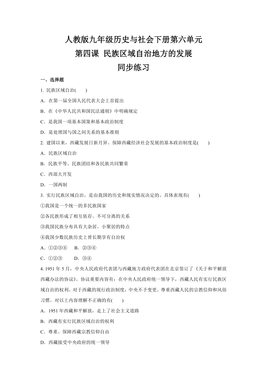 6.4 民族区域自治地方的发展  同步练习(含答案)