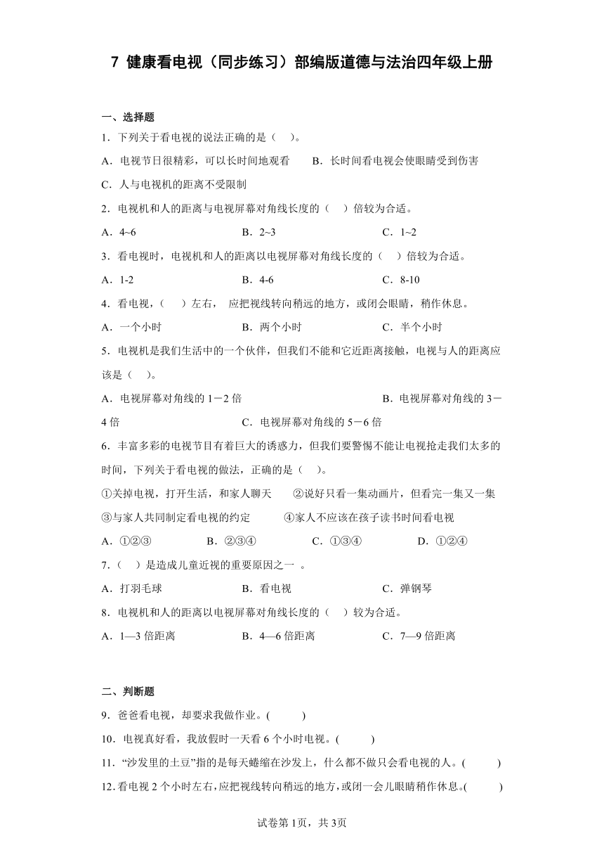 部编版道德与法治四年级上册3.7 健康看电视 同步练习 （含答案）