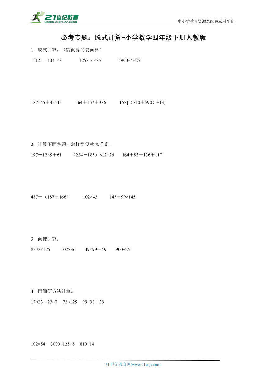 必考专题：脱式计算小学数学四年级下册人教版（含答案）