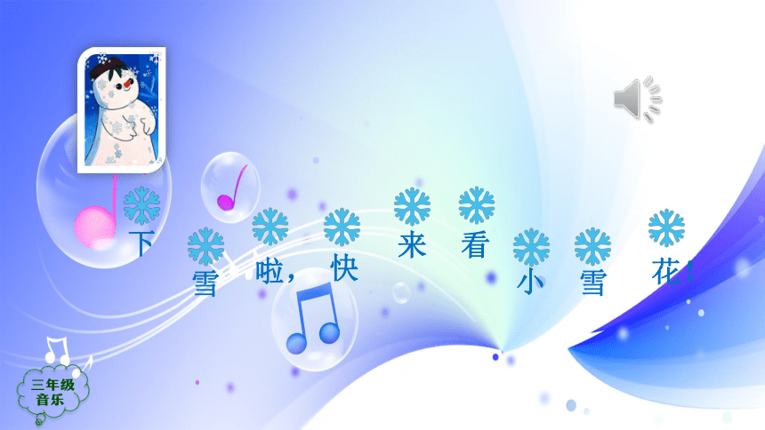 人音版音乐三年级上册《雪花飞舞》课件(共28张PPT)