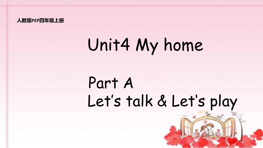 Unit 4 My home Part A Let's talk Let's play 课件 （15张PPT）