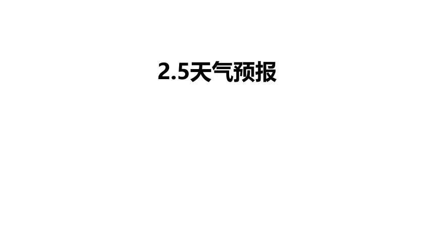 2.5 天气预报(课件 23张PPT)