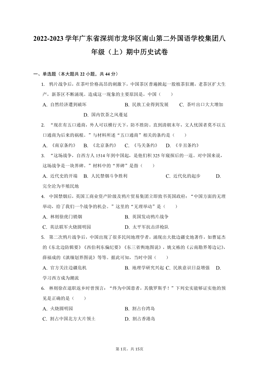 2022-2023学年广东省深圳市龙华区南山第二外国语学校集团八年级（上）期中历史试卷(含解析）