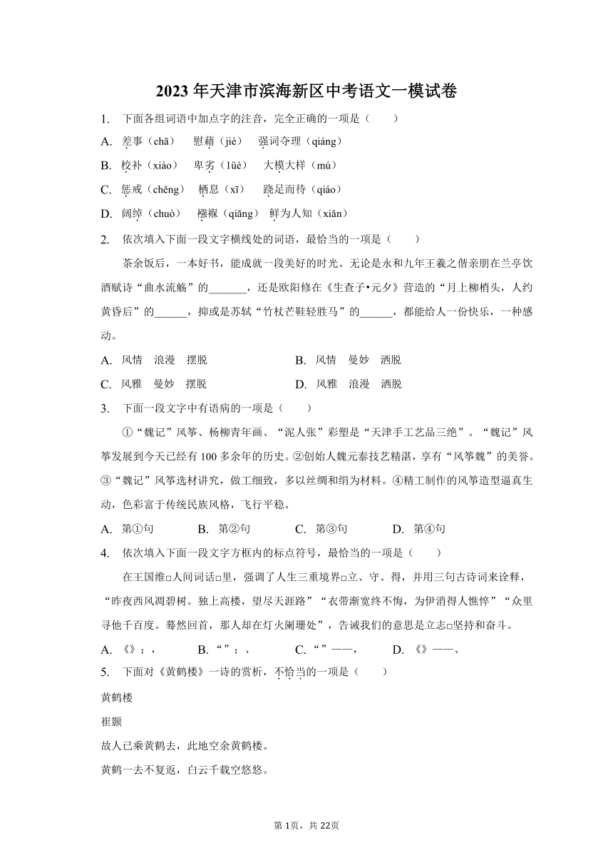 2023年天津市滨海新区中考语文一模试卷-普通用卷（含解析）