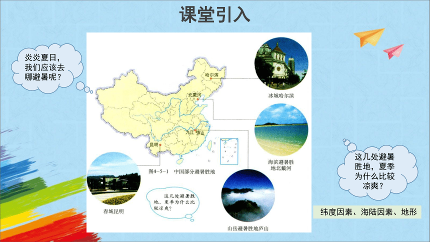 商务星球版七年级地理上册4.5《形成气候的主要因素》教学课件(共20张PPT)