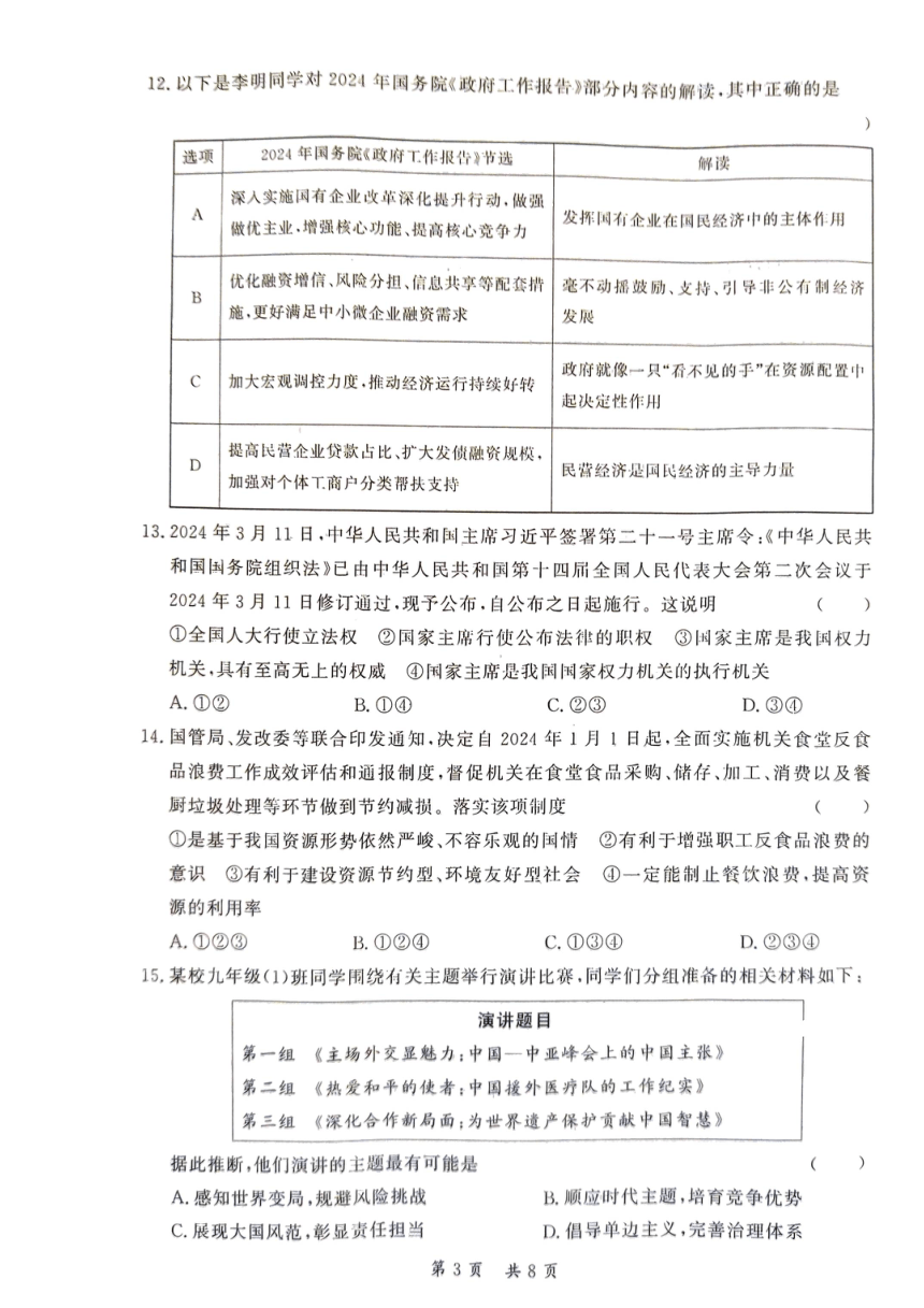 湖南省衡阳市2024年中考适应性考试道德与法治试题（pdf版无答案）